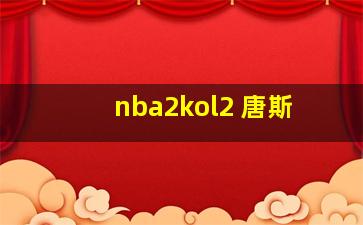 nba2kol2 唐斯